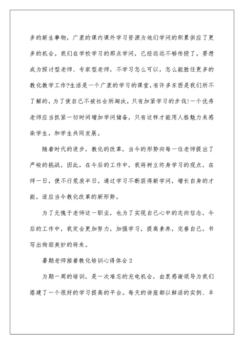 暑期教师继续教育培训心得体会五篇