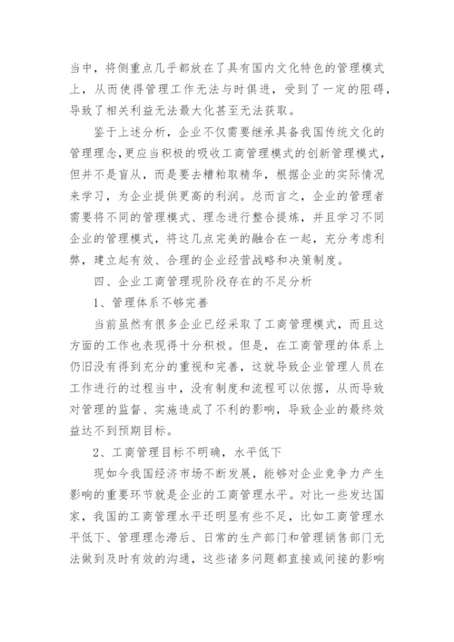 经济转型下企业工商管理模式的不足与完善开发论文.docx
