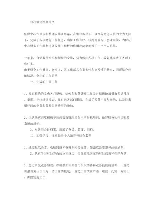 精编财务工作自我鉴定优秀参考范文参考模板.docx