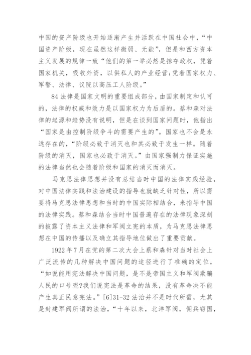 试论蔡和森对于马克思主义法律思想中国化的推动作用论文.docx