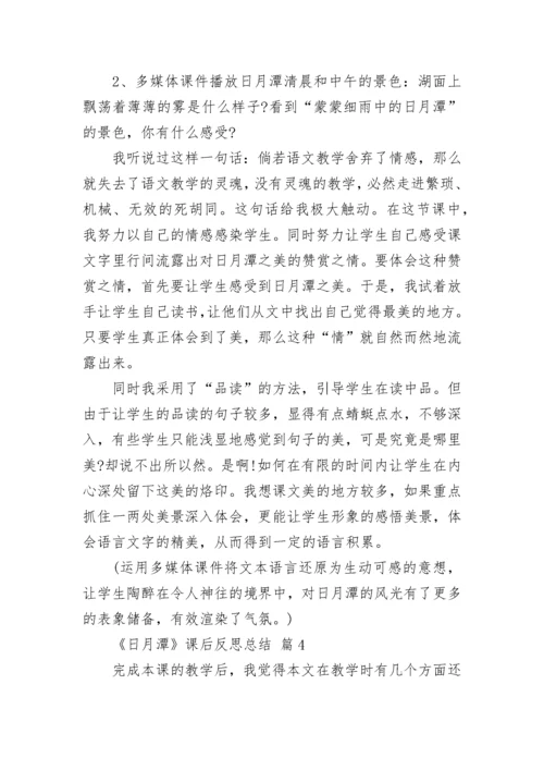 《日月潭》课后反思总结.docx
