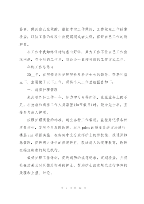 年终的工作总结怎么写【5篇】.docx
