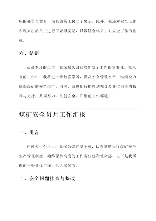 煤矿安全员月工作汇报