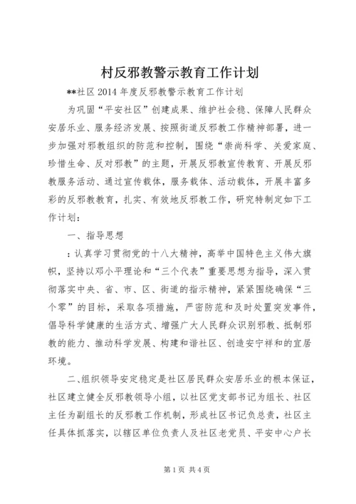 村反邪教警示教育工作计划.docx