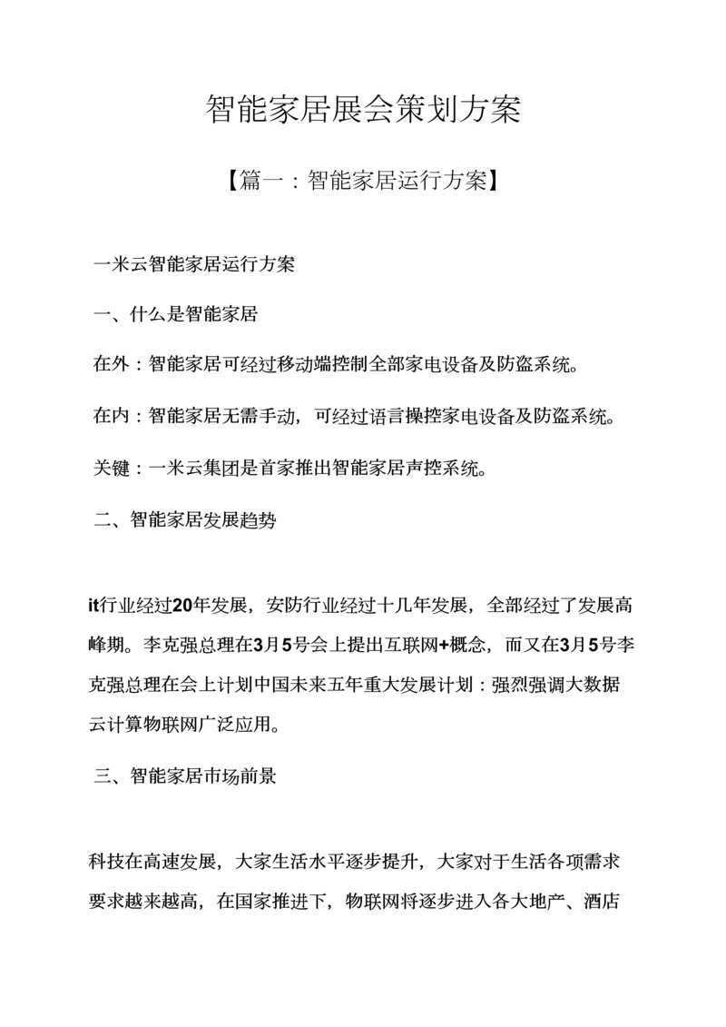 智能家居展会专业策划专项方案.docx