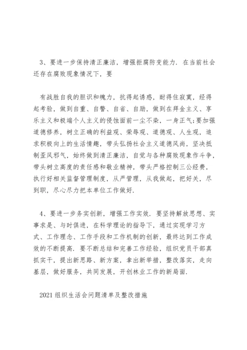 2021组织生活会问题清单及整改措施.docx