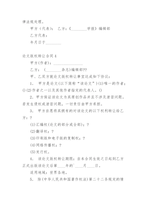 论文版权转让合同【实用整理版】.docx