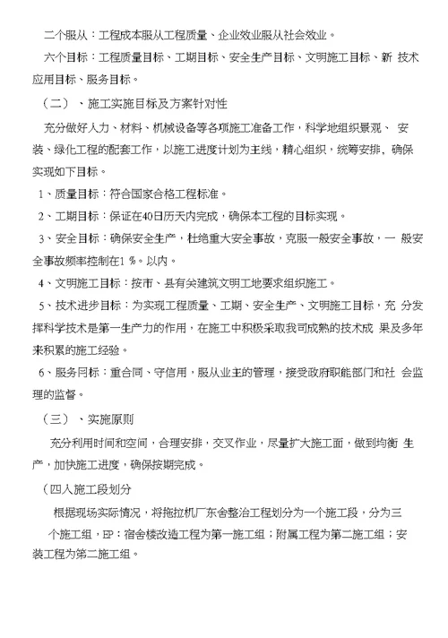 拖拉机厂东舍整治工程施工方案