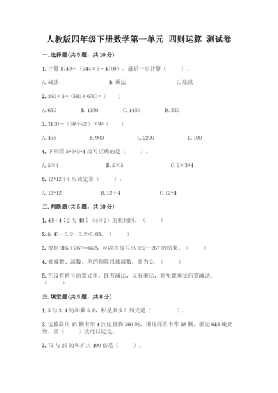 人教版四年级下册数学第一单元-四则运算-测试卷及参考答案(典型题).docx