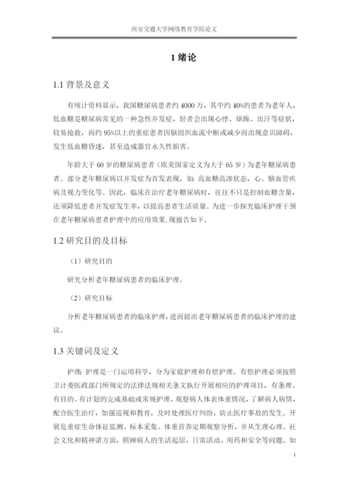 论文老年糖尿病患者的临床护理.docx