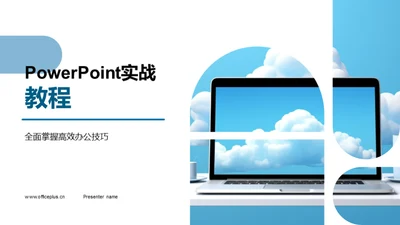 PowerPoint实战教程