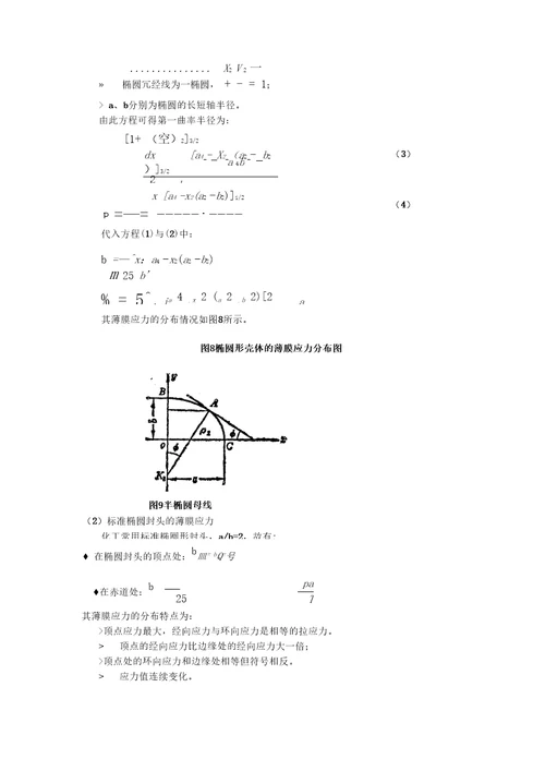 压力容器薄膜应力理论分析