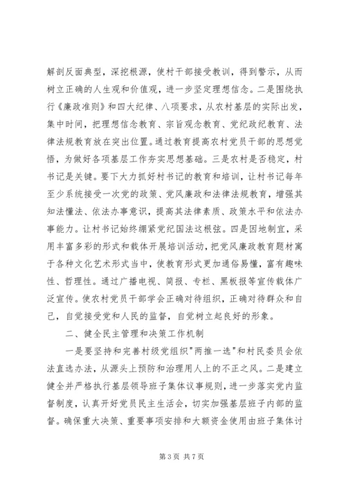 抓好农村党风廉政建设夯实构建社会主义和谐社会的基础 (2).docx