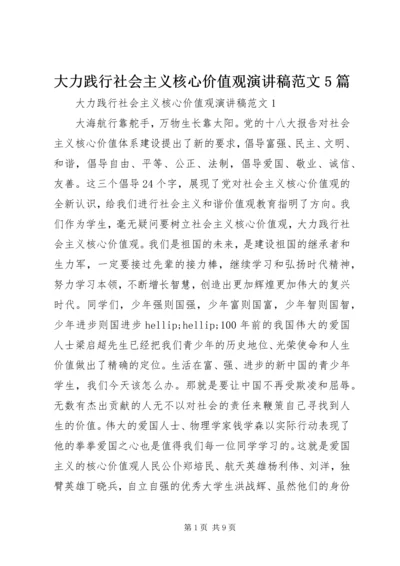 大力践行社会主义核心价值观演讲稿范文5篇.docx