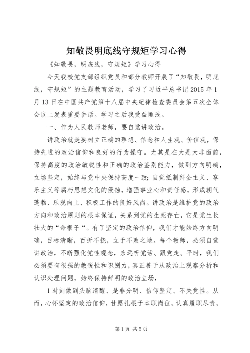知敬畏明底线守规矩学习心得.docx