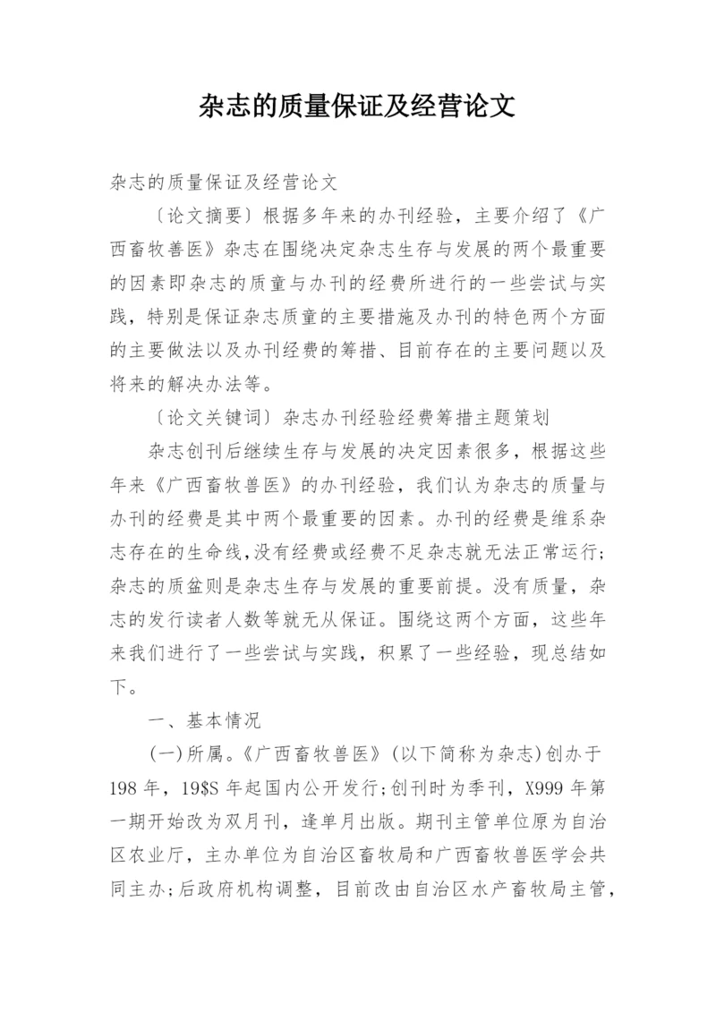 杂志的质量保证及经营论文.docx