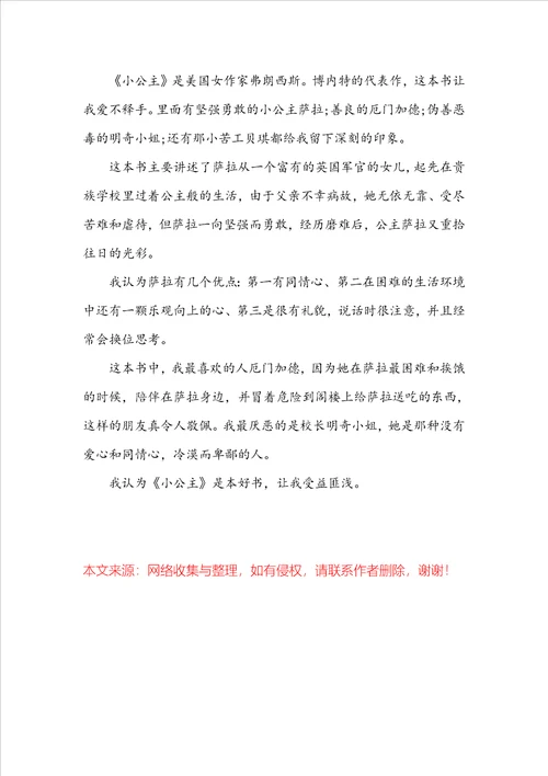 小公主的读书心得600字