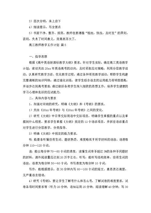 高三教师教学工作计划5篇