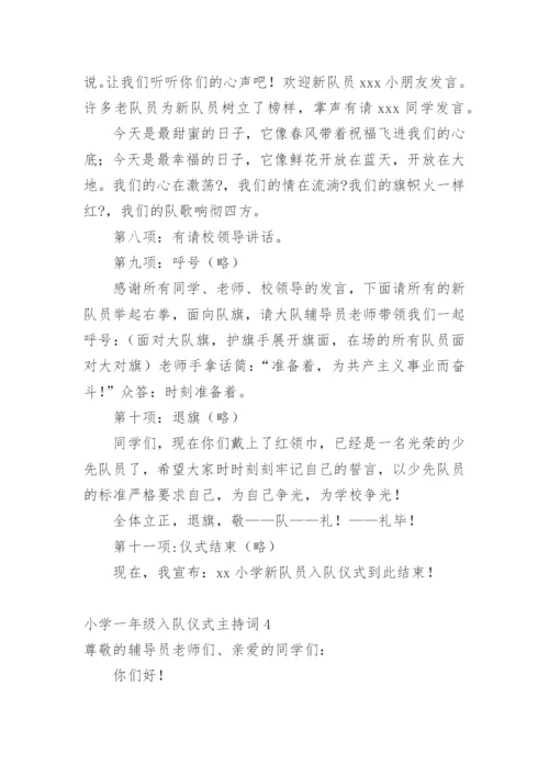 小学一年级入队仪式主持词.docx