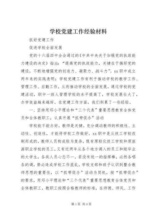 学校党建工作经验材料 (4).docx