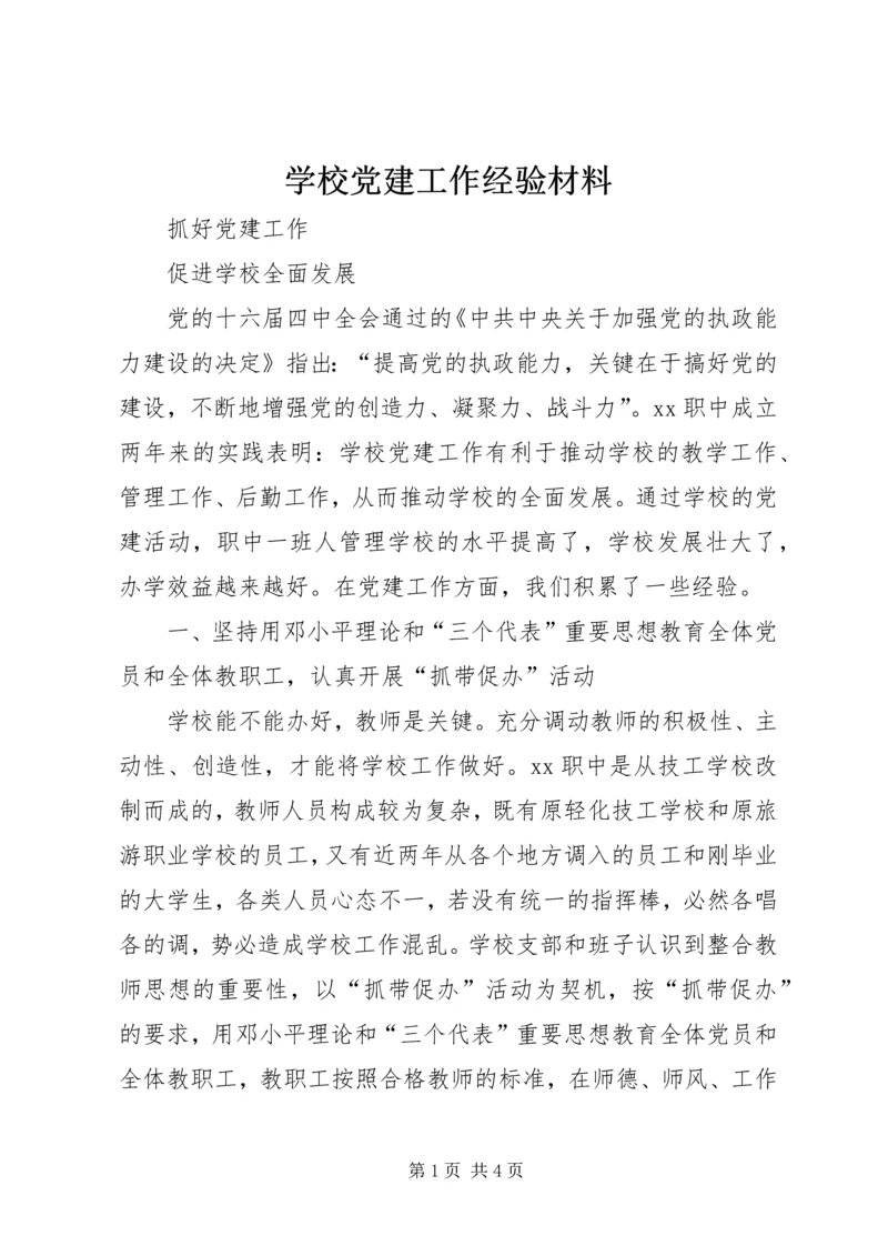 学校党建工作经验材料 (4).docx