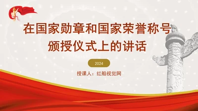 在国家勋章和国家荣誉称号颁授仪式上的讲话全文学习PPT