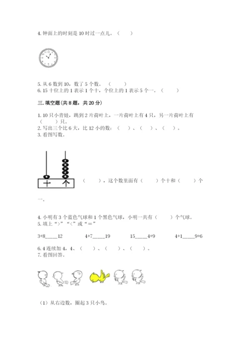 小学数学试卷一年级上册数学期末测试卷带答案（新）.docx