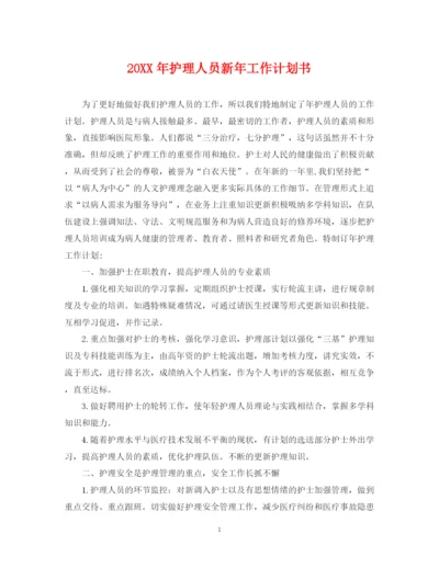 精编之护理人员新年工作计划书.docx