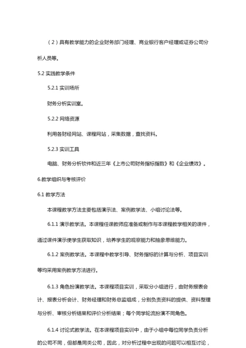 《财务分析》课程标准(1).docx.docx