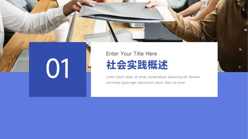 蓝色简洁社会实践报告PPT模板