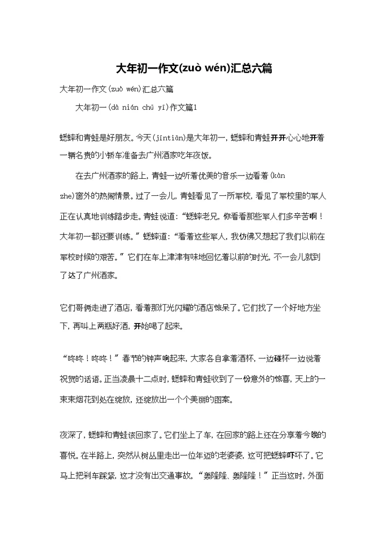 大年初一作文汇总六篇