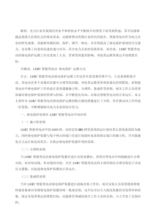 探究110kV智能变电站继电保护的运行维护.docx