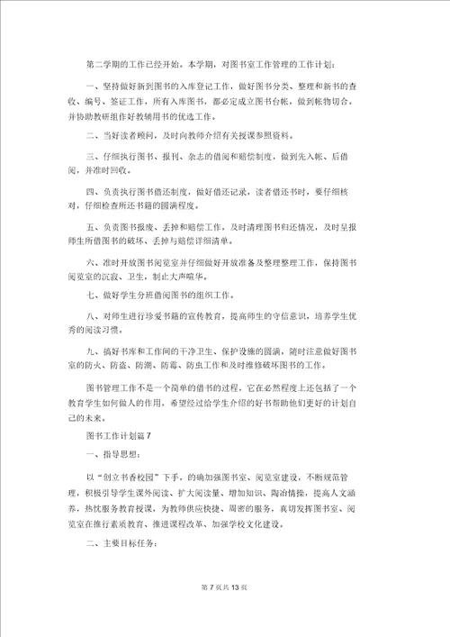 有关图书工作计划汇总9篇