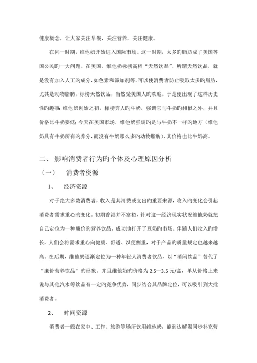 针对维他奶品牌的消费者行为分析.docx