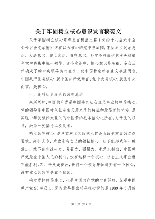 关于牢固树立核心意识发言稿范文.docx