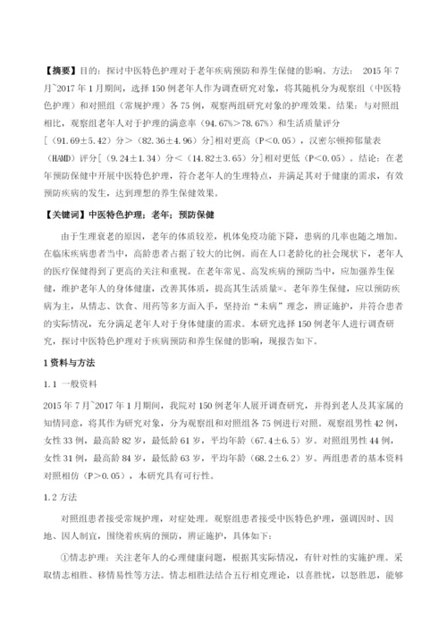 中医特色护理在老年预防保健中的实践研究.docx