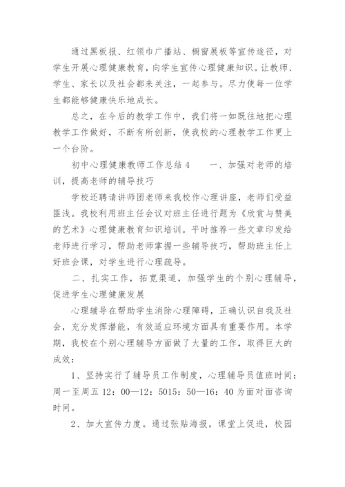 初中心理健康教师工作总结.docx