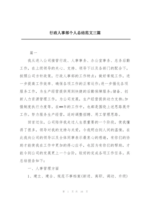 行政人事部个人总结范文三篇.docx