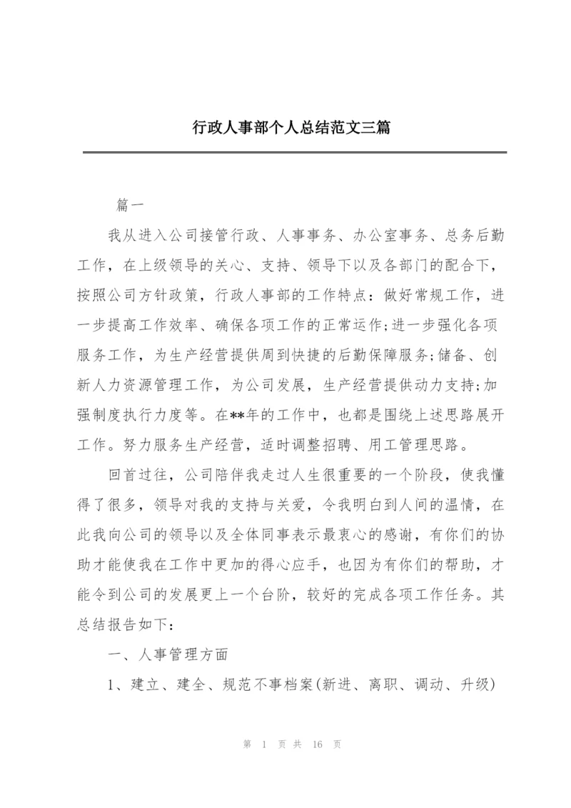 行政人事部个人总结范文三篇.docx