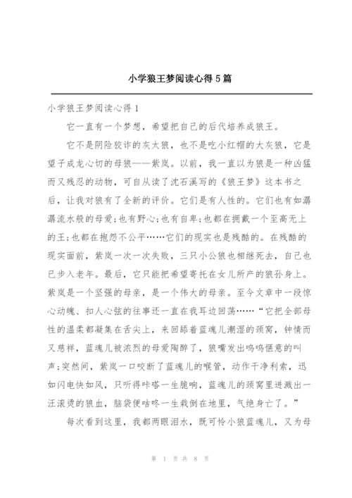 小学狼王梦阅读心得5篇.docx