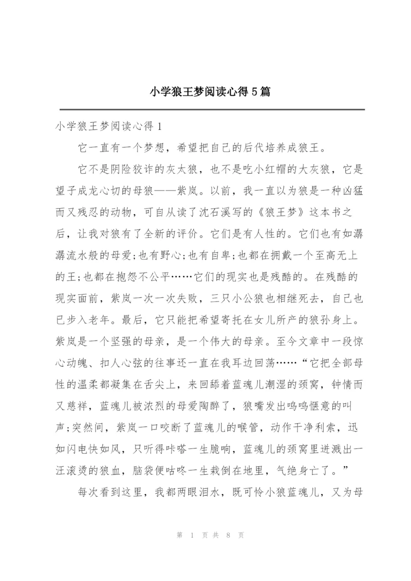 小学狼王梦阅读心得5篇.docx