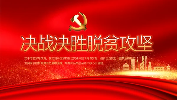 红色大气决战决胜脱贫攻坚动态PPT