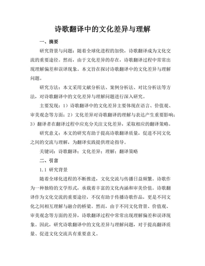 诗歌翻译中的文化差异与理解