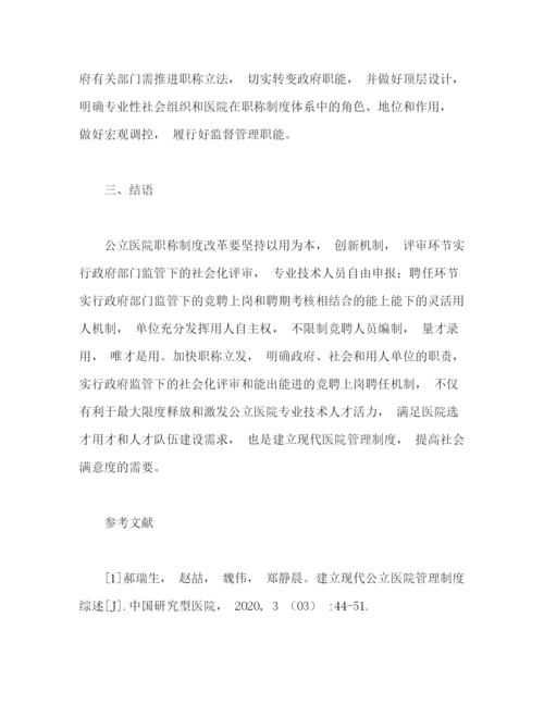 精编之现行公立医院职称制度的问题及其改革建议.docx