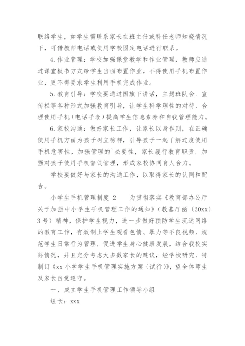 小学生手机管理制度.docx