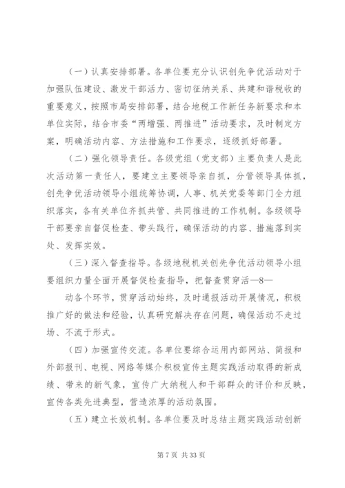 市地税局为民服务创先争优实施方案.docx