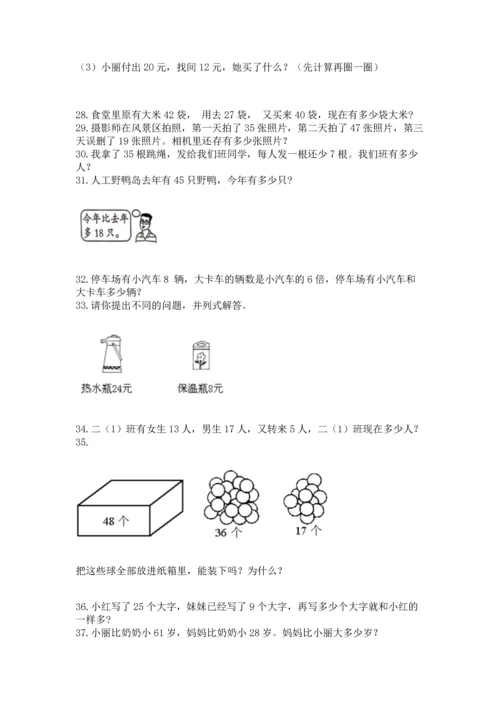 二年级上册数学应用题100道及参考答案（能力提升）.docx