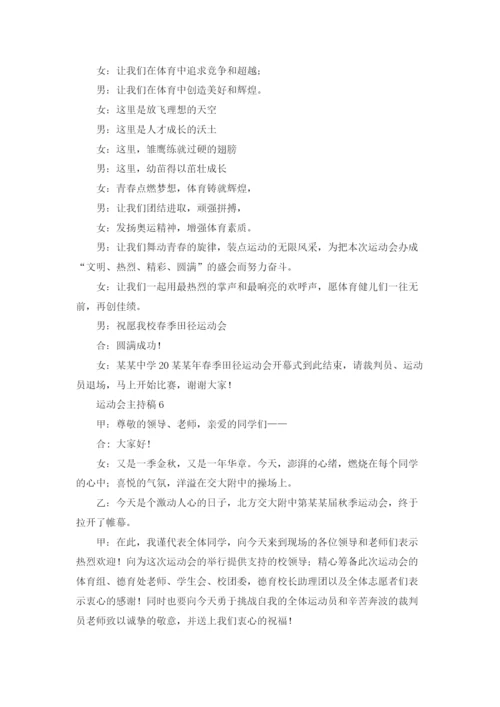 运动会主持稿.docx