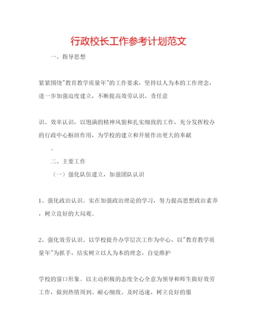 精编行政校长工作参考计划范文.docx