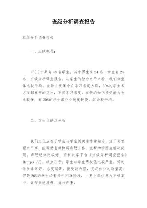 班级分析调查报告.docx